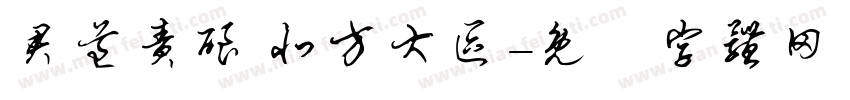 君道责酿 北方大区字体转换
